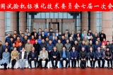 全國試驗(yàn)機(jī)標(biāo)準(zhǔn)化委員會(huì)七屆一次會(huì)議在濟(jì)南章丘舉行